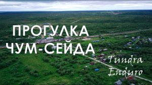 Прогулка от станции Чум до станции Сейда