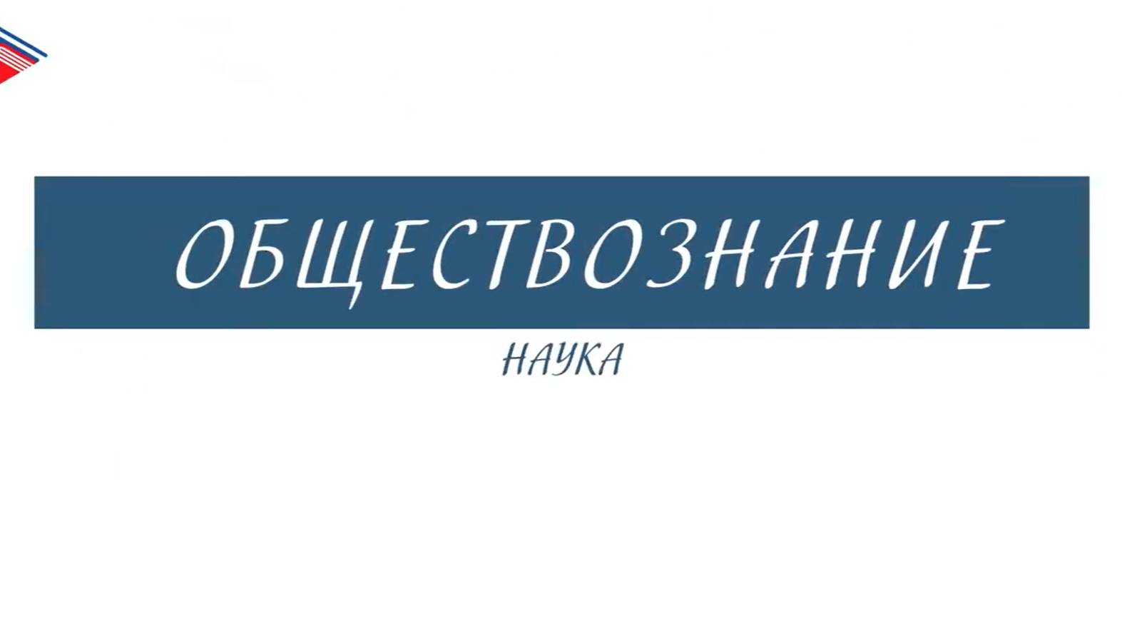 8 класс - Обществознание - Наука