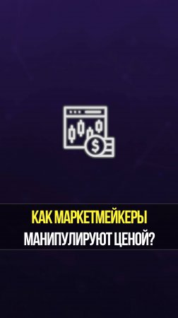 Кто двигает цену на бирже? Разоблачение мифов о маркетмейкерах | Академия Кинглаб