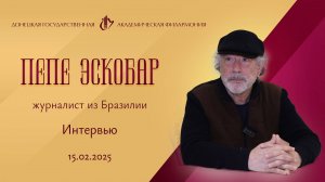 Интервью Пепе Эскобара для Донецкой филармонии. 15.02.2025 г.