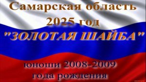 .ЗОЛОТАЯ ШАЙБА.Х/К ШЕРШНИ(Пестравский район)08-09 год. рожд-Х/К ДУБРАВА(Волжский район)08-09год.рож
