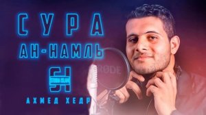 Сура 27 АН-НАМЛЬ - Ахмед Хедр