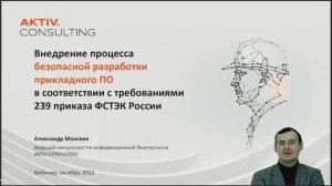 Внедрение процесса безопасной разработки прикладного ПО в соответствии с требованиями №239