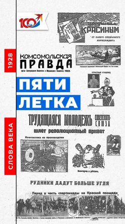 Слово 1928 года: пятилетка