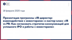 Презентация программы «IR-директор: взаимодействие с инвесторами» и мастер-класс 18 февраля 2025 г