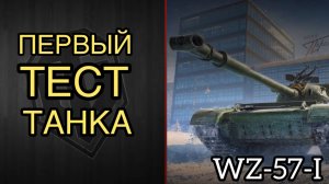 WZ-57-I - ПЕРВЫЙ ТЕСТ ТАНКА - СТОИТ ЛИ ПОТЕТЬ В НЕГО?