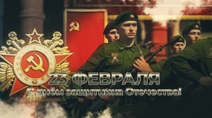 СУПЕР ПОЗДРАВЛЕНИЕ С 23 ФЕВРАЛЯ! 🎖 Видео Поздравление с Днем Защитника Отечества! 💪#поздравлени