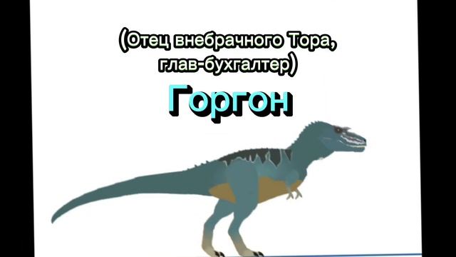 Второстепенные персонажи Jurassic family: добрый хороший грубый но хороший или плохой