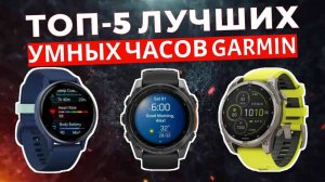 ТОП-5: Лучшие часы Garmin 2025