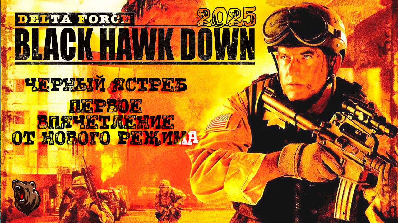 ПЕРВОЕ ВПЕЧАТЛЕНИЕ ОТ НОВОГО РЕЖИМА🐻 | Delta Force Black Hawk Down #deltaforce #blackhawkdown