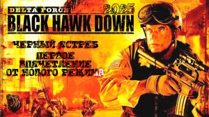 ПЕРВОЕ ВПЕЧАТЛЕНИЕ ОТ НОВОГО РЕЖИМА🐻 | Delta Force Black Hawk Down  #deltaforce #blackhawkdown