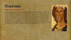 Псалтирь. Кафизма 4. Псалом 31.
