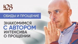 Олег Сунцов – автор предстоящего интенсива об обидах и прощении