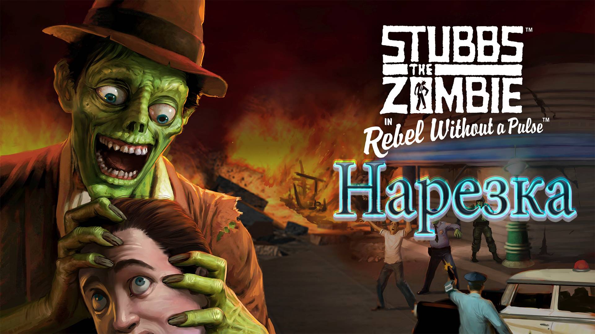 ✅Stubbs the Zombie - Нарезка смотреть онлайн