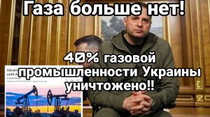 40% ГАЗОВОЙ ПРОМЫШЛЕННОСТИ В УКРАИНЕ УНИЧТОЖЕНО!!