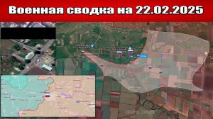 «Улаклы пали. ВС РФ широким фронтом прут к Днепропетровщине!»: Военная сводка с фронта на 22.02.2025