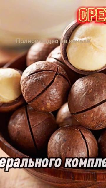 Орех МАКАДАМИЯ #пользаивред #польза #здоровыйобразжизни #орехи смотреть онлайн