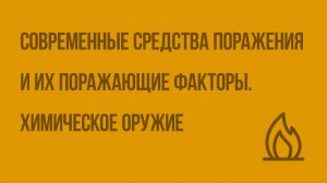 Современные средства поражения и их поражающие факторы. Химическое оружие. Видеоурок по ОБЖ 10 класс