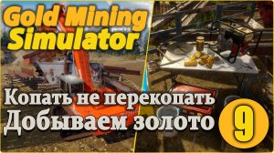 Gold Mining Simulator #9 - Стрим. Промывка с новым оборудованием.