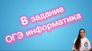 🎓 Задание 8 из ОГЭ по информатике 🎓
