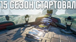 15 сезон в Sea of Thieves ПРОВАЛ или ШЕДЕВР?