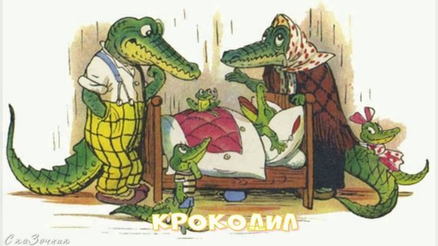 Сказка Крокодил АудиоСказка | Сказки К И Чуковского| народные | детские  | сказка | мультфильм |