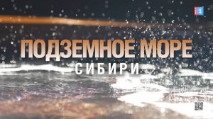 Подземное море Сибири