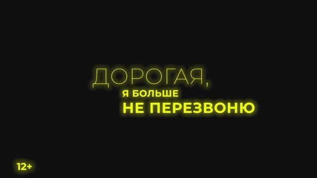 Дорогая, я больше не перезвоню - Русский трейлер (2025)