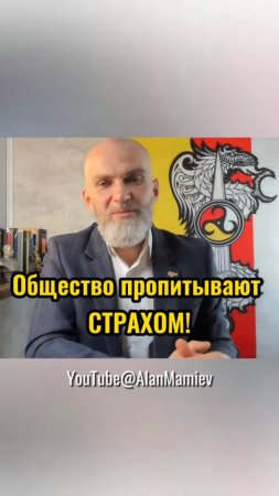 Общество пропитывают СТРАХОМ