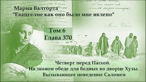 Глава 370. Четверг перед Пасхой. На званом обеде для бедных... Вызывающее поведение Саломеи.