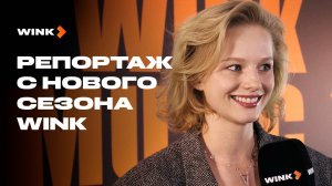 Репортаж с нового сезона Wink (2025) | Саша Бортич, Глеб Калюжный, Анастасия Уколова