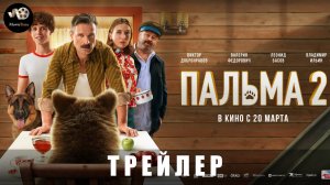 Трейлер: Пальма-2 2024 (В кино с 20 марта 2025)