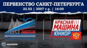 Невский 07 - Красная Машина Юниор 07 / 22.02.2025