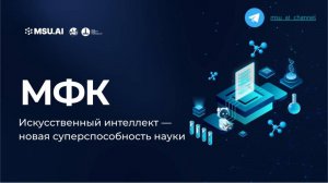 Лекция 1: Новая суперспособность науки. Межфакультетский курс для всех студентов МГУ