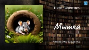 Нина Зинченко "Мышка" читает Роза Шарипова