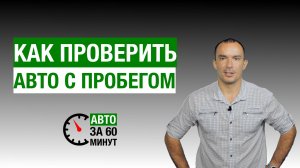 Проверка БУ авто перед покупкой.  Зачем автоэксперт? Как купить машину, а не автохлам после ДТП?