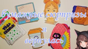 Распаковка БУМАЖНЫХ СЮРПРИЗОВ пакетики наклейки