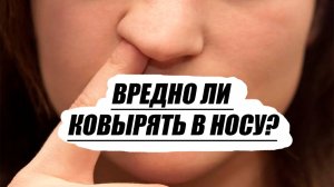 Вредно ли ковырять в носу?
