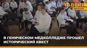 В Геническом медколледже прошел исторический квест