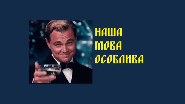 СКАЖИ ПАЛЯНИЦЯ - Перша згадка про українське слово