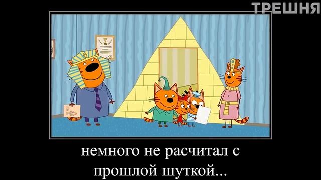 три кота мем