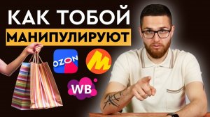 Как WB и Ozon заставляют вас тратить деньги — СЕКРЕТЫ манипуляций