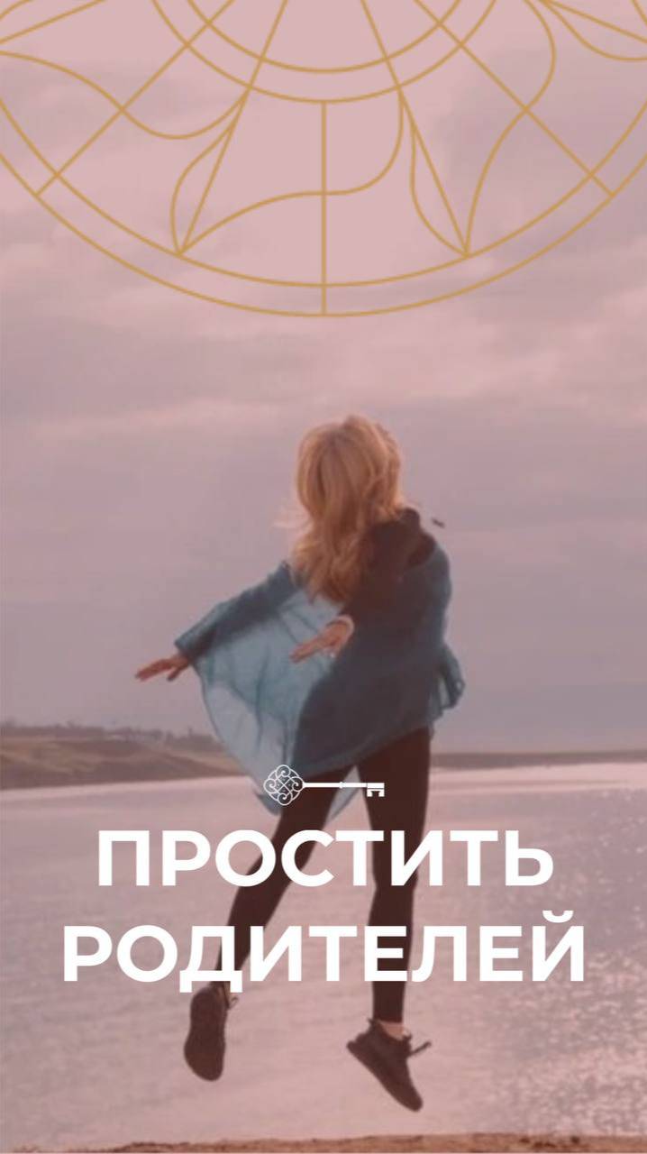 Простить родителей