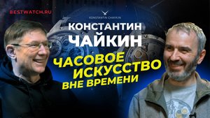 Чайкин и Бойко: о прошлом, настоящем, будущем и, конечно, о часах