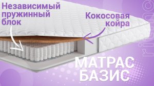 Матрас "Базис" - базовая комплектация для здорового сна! от Ritmo