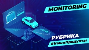 Почему MONITORING — это будущее финансовых институтов и автодилеров?