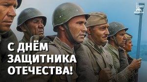 С Днём защитника Отечества!