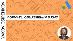 58. Форматы объявлений в КМС (2021)