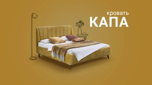 Мягкая Кровать «Капа» - Секрет Уютного Сна!