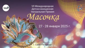 Отчетный ролик. 7-я Международная театральная Премия «МАСОЧКА». (27-28 января 2025)